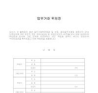 업무거래 위임장 업무거래 위임장